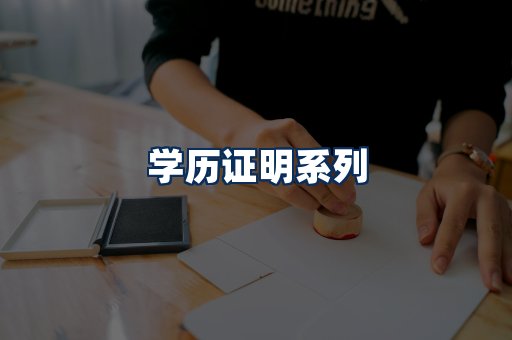 学历证明展示