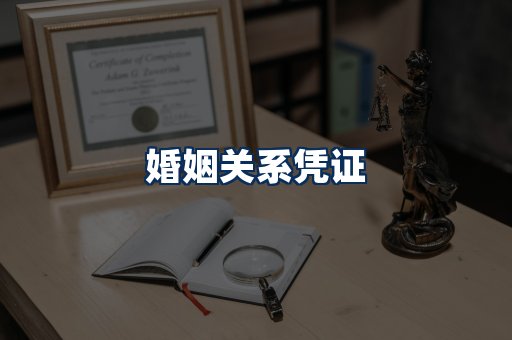 婚姻凭证展示